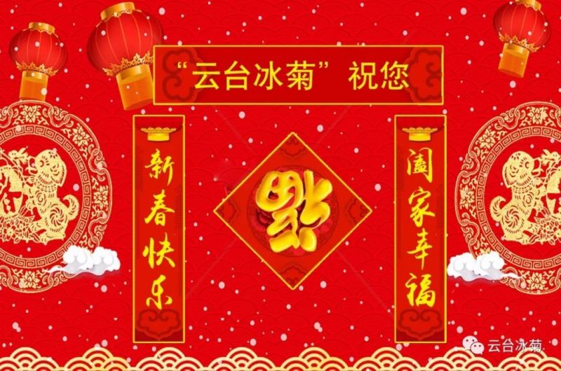 “云臺(tái)冰菊”祝您新春快樂！闔家幸福！